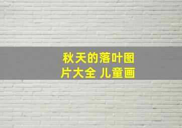 秋天的落叶图片大全 儿童画